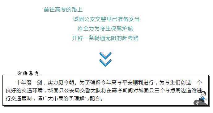 【護航高考】下周高考，城固這些路段這些路段將實行交通管制，請注意繞行！