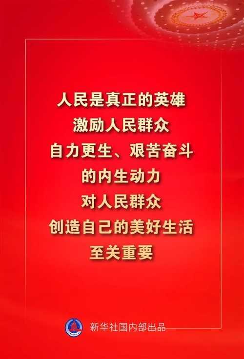 金句來了！習(xí)近平這些話振奮人心