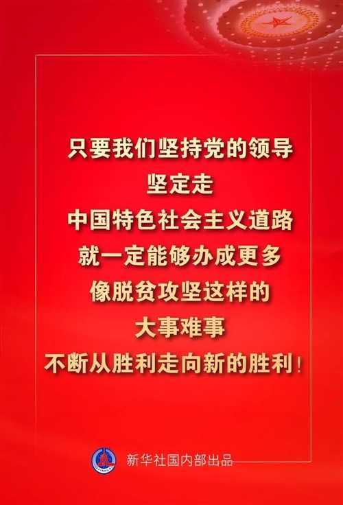 金句來了！習(xí)近平這些話振奮人心