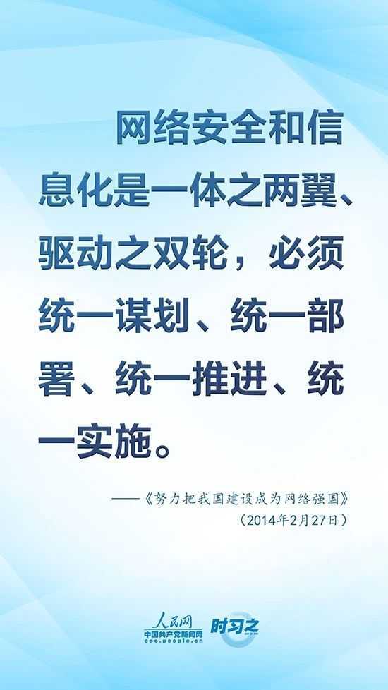 沒有網絡安全就沒有國家安全 習近平強調“筑牢網絡安全防線”