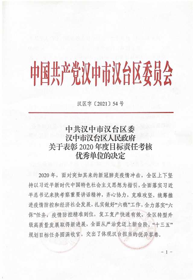 漢中市漢臺區(qū)人民法院榮獲2020年度目標(biāo)責(zé)任考核優(yōu)秀單位