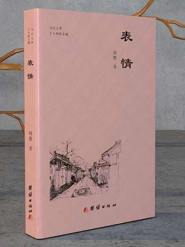 李振峰||書卷開合任天真——周燕新著《表情》閱讀印象