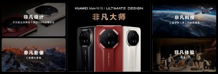 HUAWEI Mate 70系列重磅亮相，售價5499元起