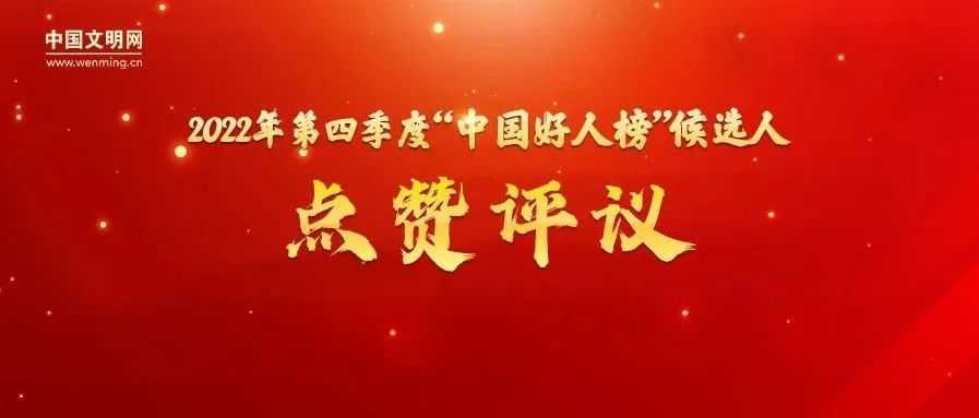 漢中1人候選“中國好人榜”，讓我們為他點贊投票 →